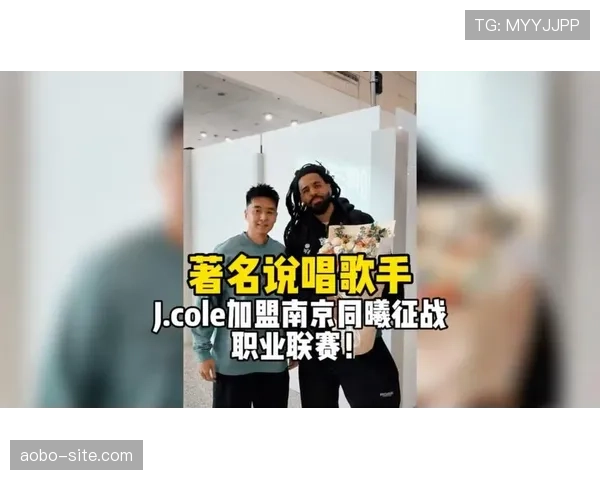 南京同曦签约格莱美歌手J.Cole 41岁成CBA最年长外援